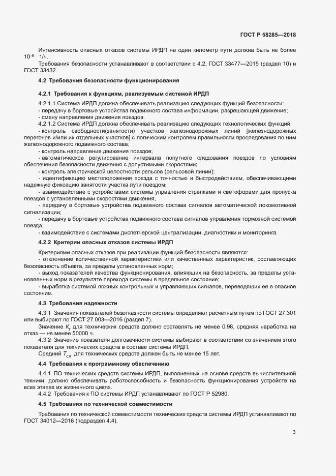 Страница 6 ГОСТ Р 58285-2018