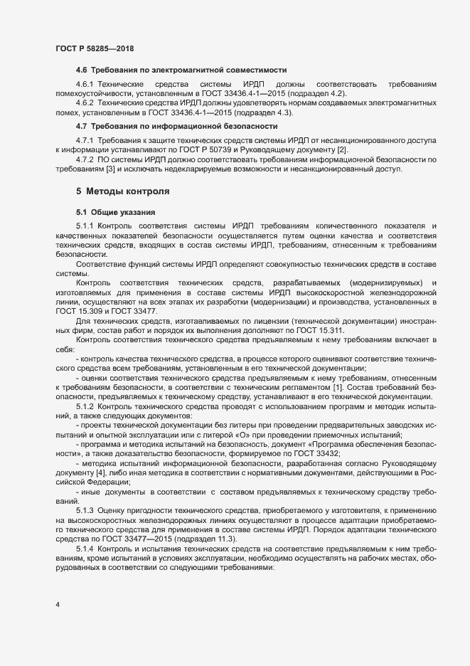 Страница 7 ГОСТ Р 58285-2018