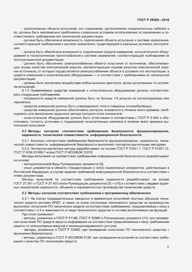 Страница 8 ГОСТ Р 58285-2018