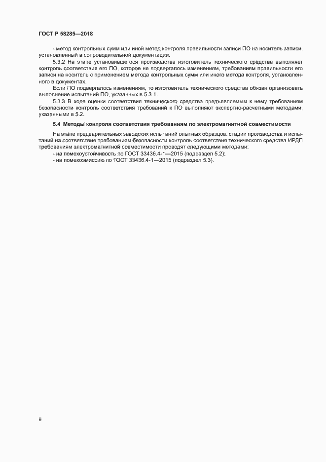 Страница 9 ГОСТ Р 58285-2018
