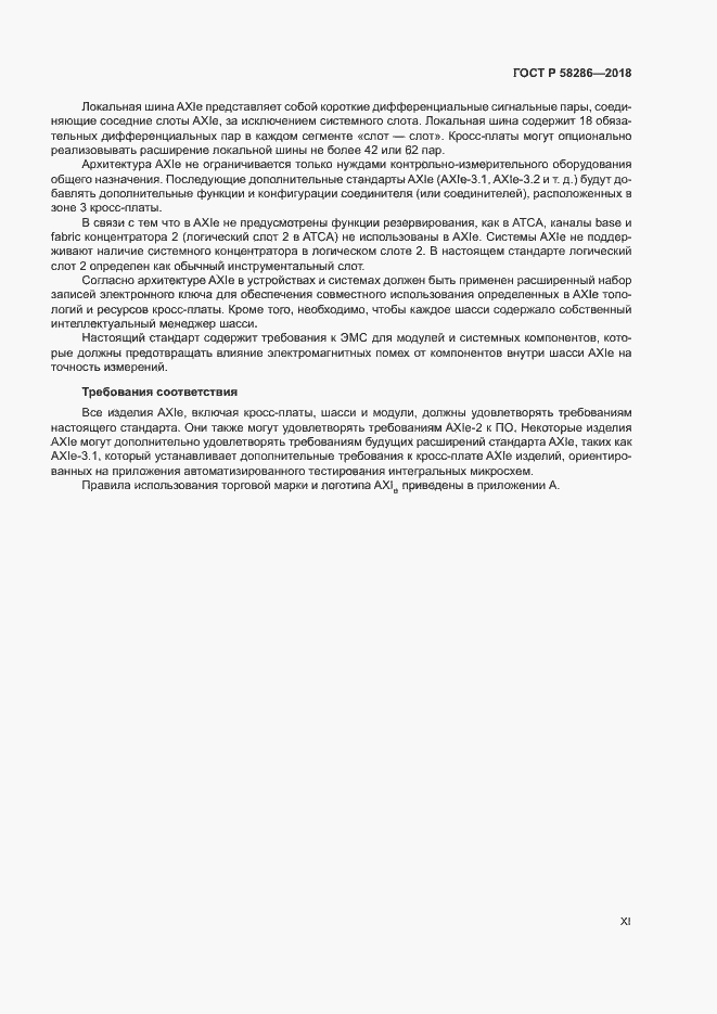 Страница 11 ГОСТ Р 58286-2018