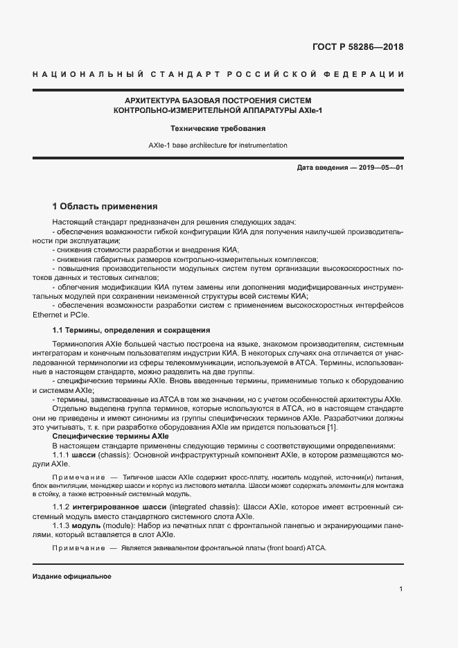 Страница 12 ГОСТ Р 58286-2018