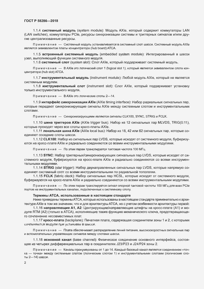 Страница 13 ГОСТ Р 58286-2018