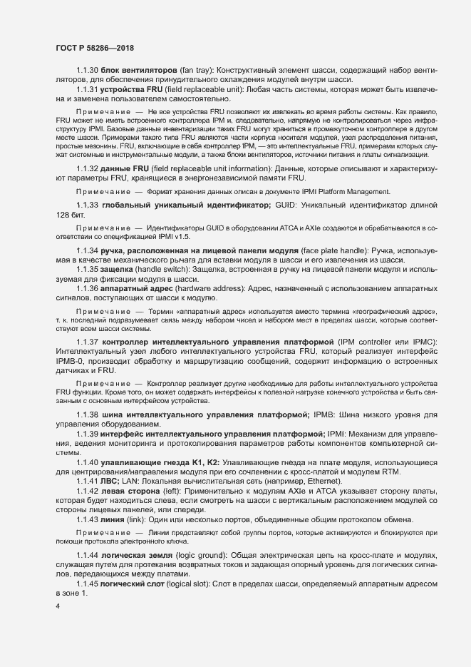 Страница 15 ГОСТ Р 58286-2018