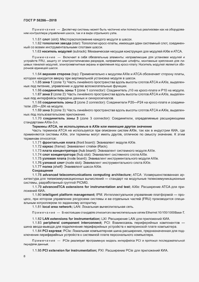 Страница 17 ГОСТ Р 58286-2018