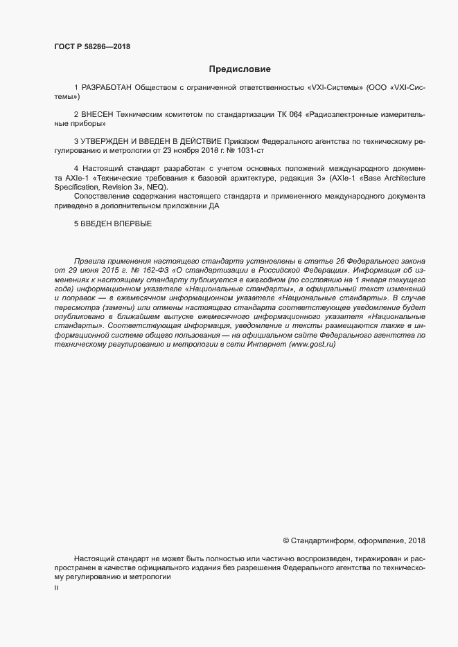 Страница 2 ГОСТ Р 58286-2018