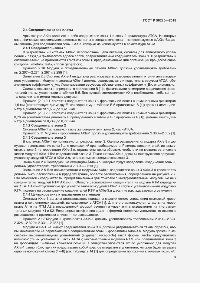 Страница 20 ГОСТ Р 58286-2018