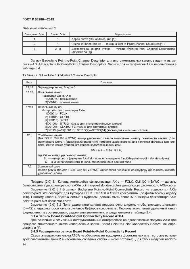 Страница 25 ГОСТ Р 58286-2018
