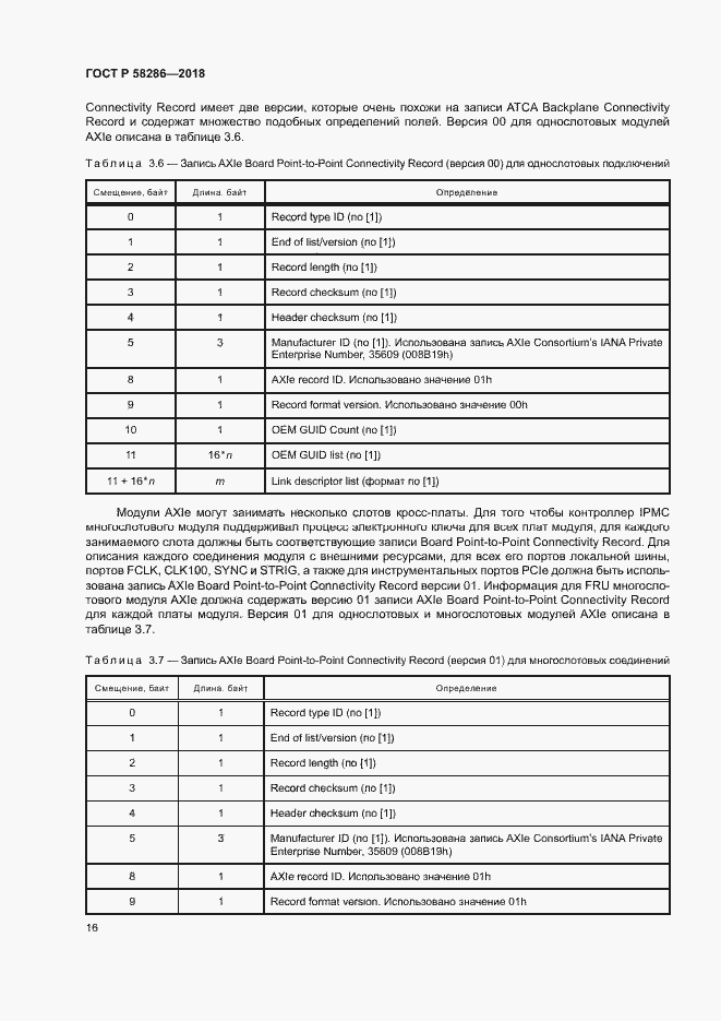 Страница 27 ГОСТ Р 58286-2018