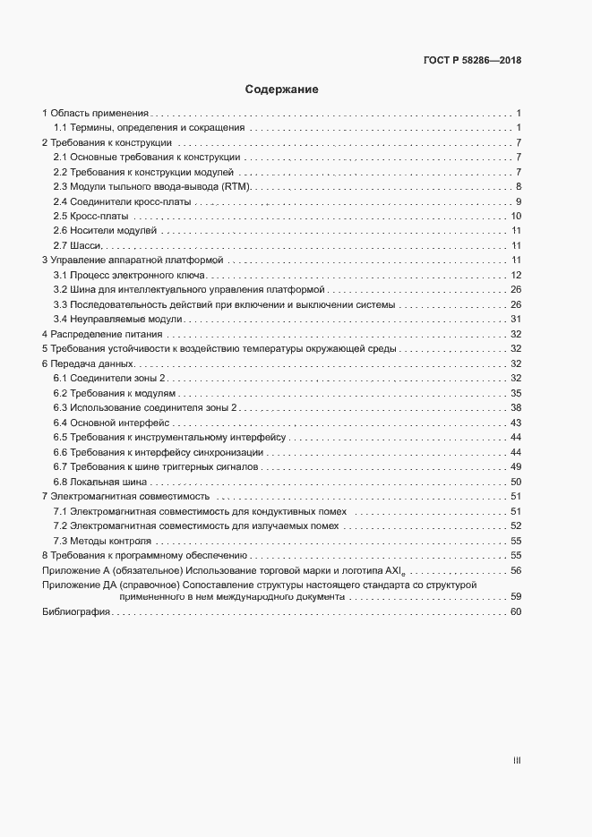 Страница 3 ГОСТ Р 58286-2018