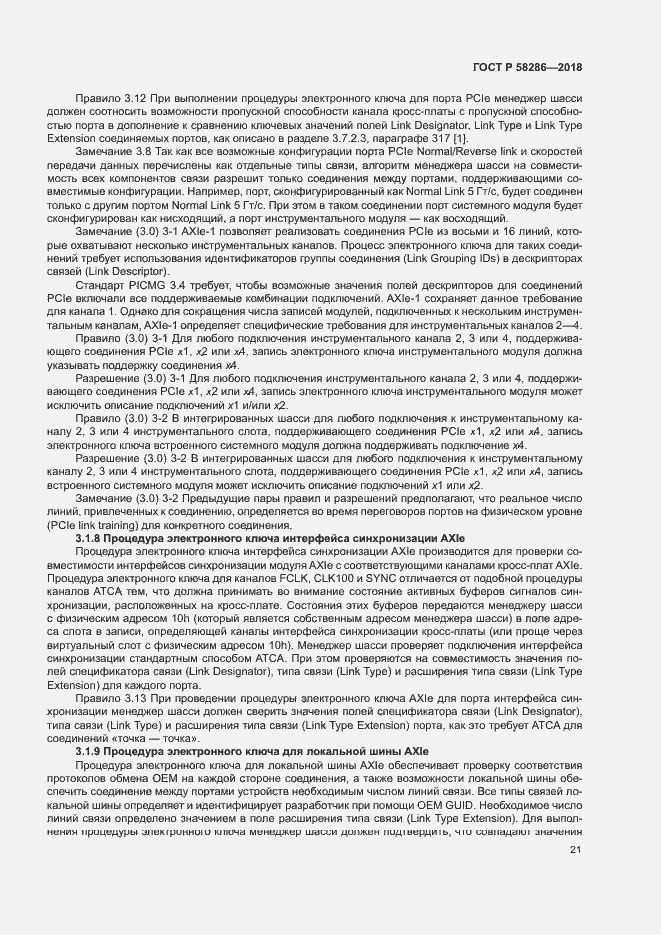 Страница 32 ГОСТ Р 58286-2018