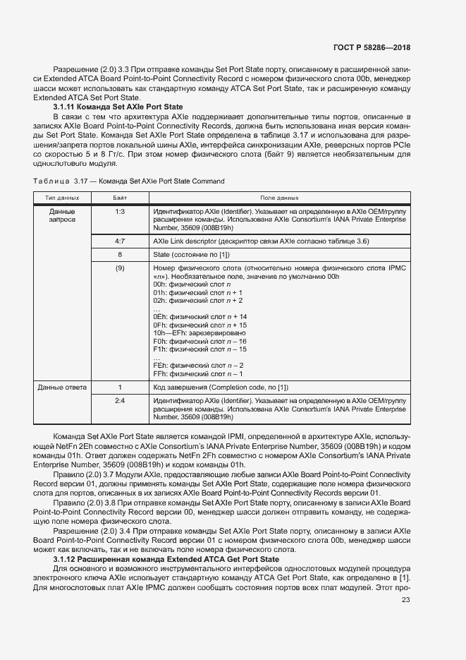 Страница 34 ГОСТ Р 58286-2018