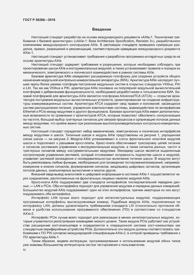 Страница 4 ГОСТ Р 58286-2018