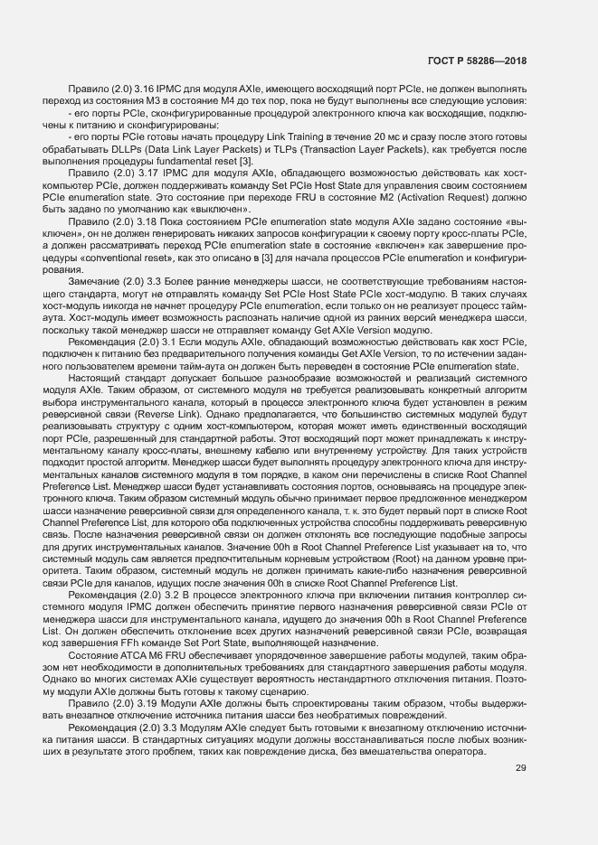 Страница 40 ГОСТ Р 58286-2018