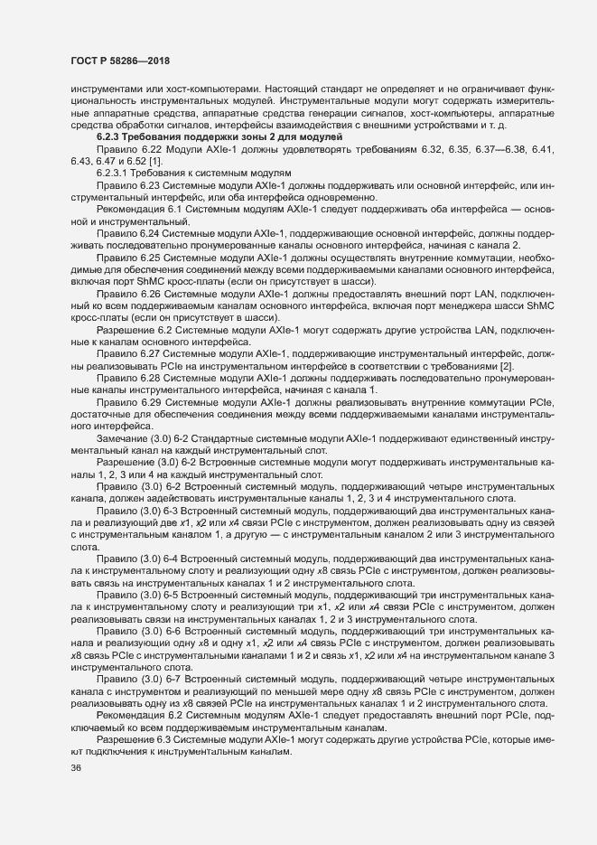 Страница 47 ГОСТ Р 58286-2018