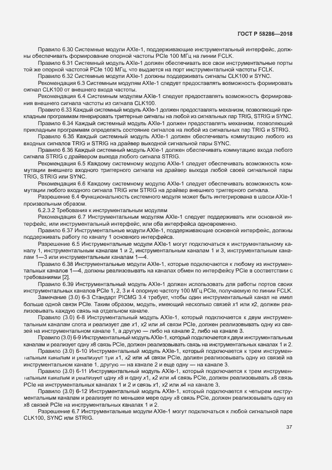 Страница 48 ГОСТ Р 58286-2018