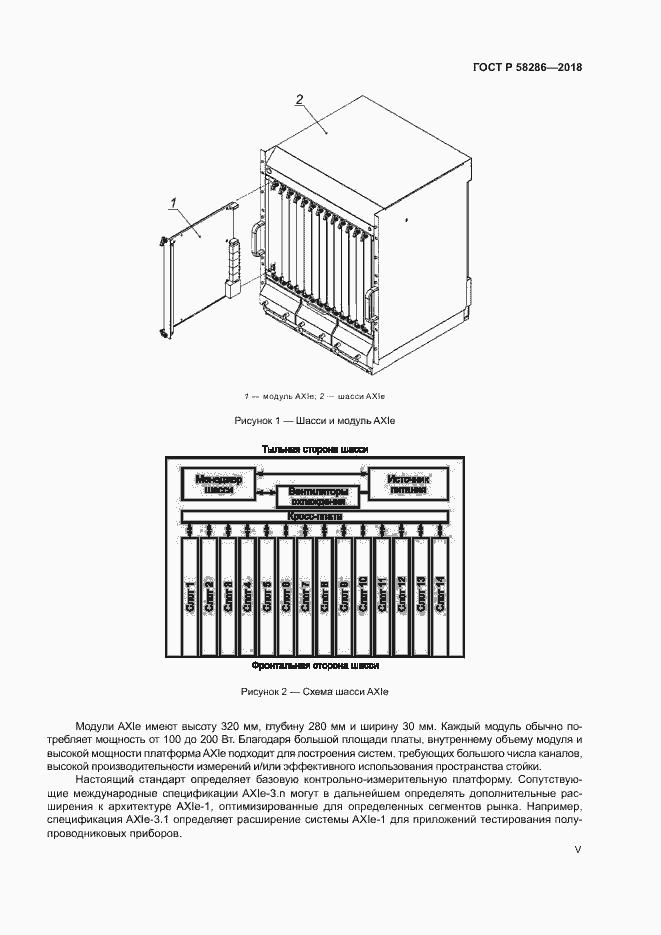 Страница 5 ГОСТ Р 58286-2018
