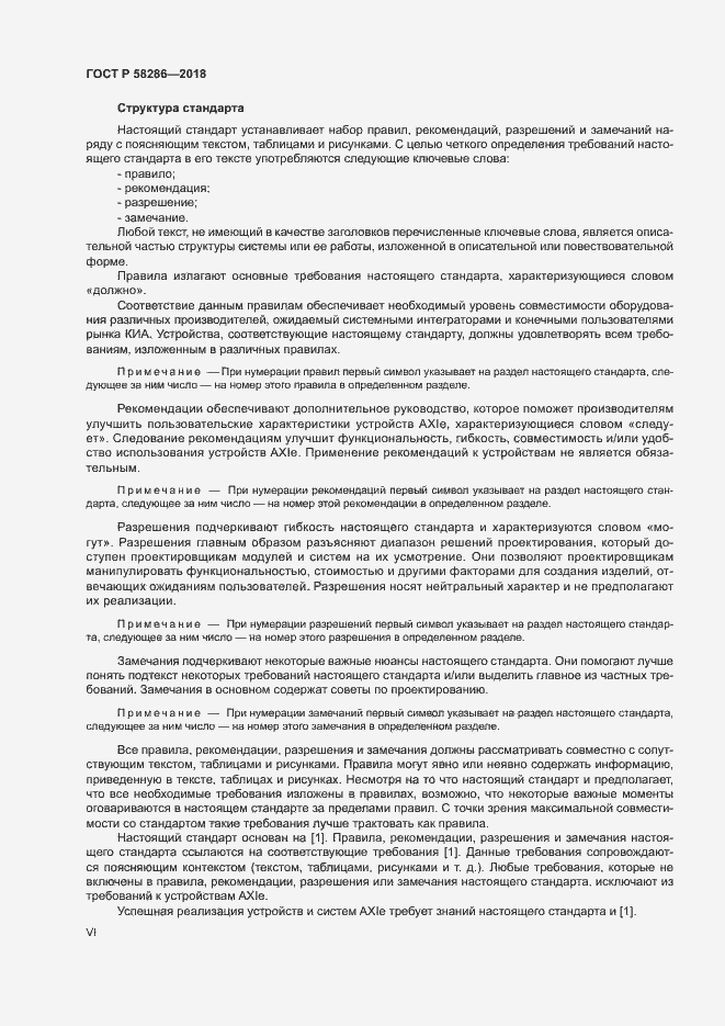 Страница 6 ГОСТ Р 58286-2018