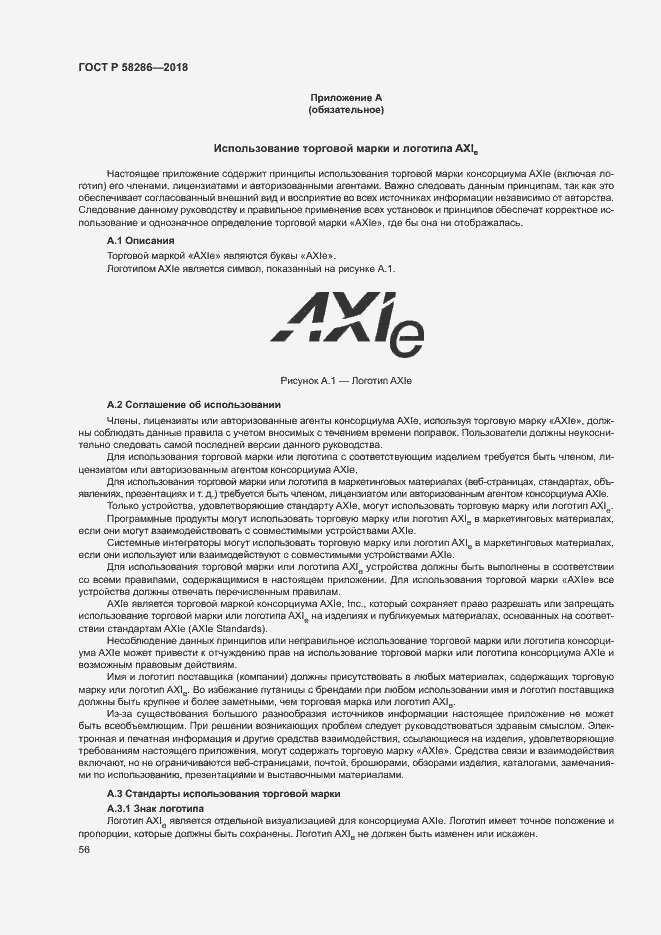 Страница 67 ГОСТ Р 58286-2018