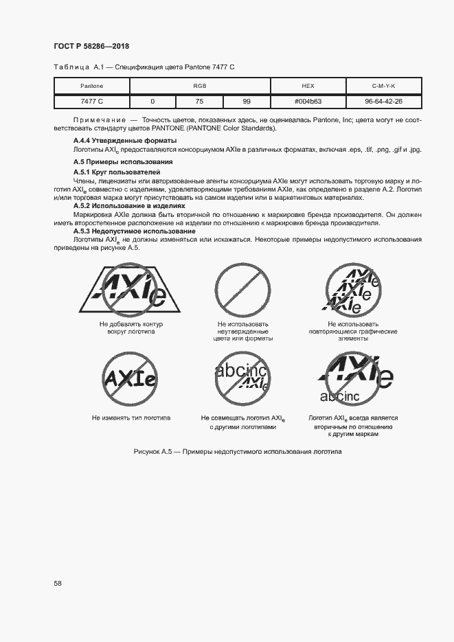 Страница 69 ГОСТ Р 58286-2018