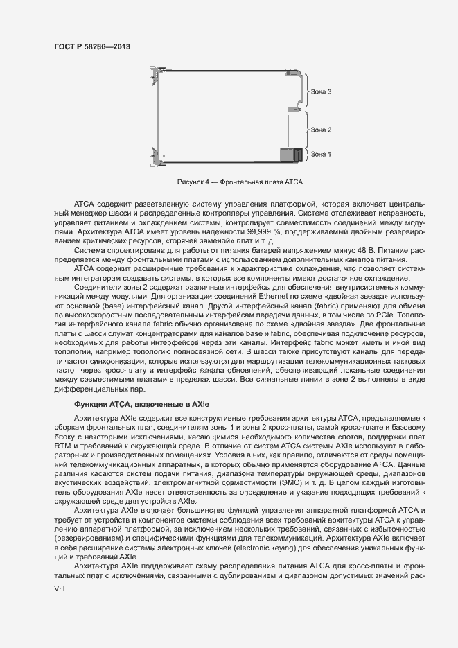 Страница 8 ГОСТ Р 58286-2018