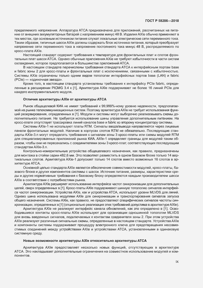 Страница 9 ГОСТ Р 58286-2018
