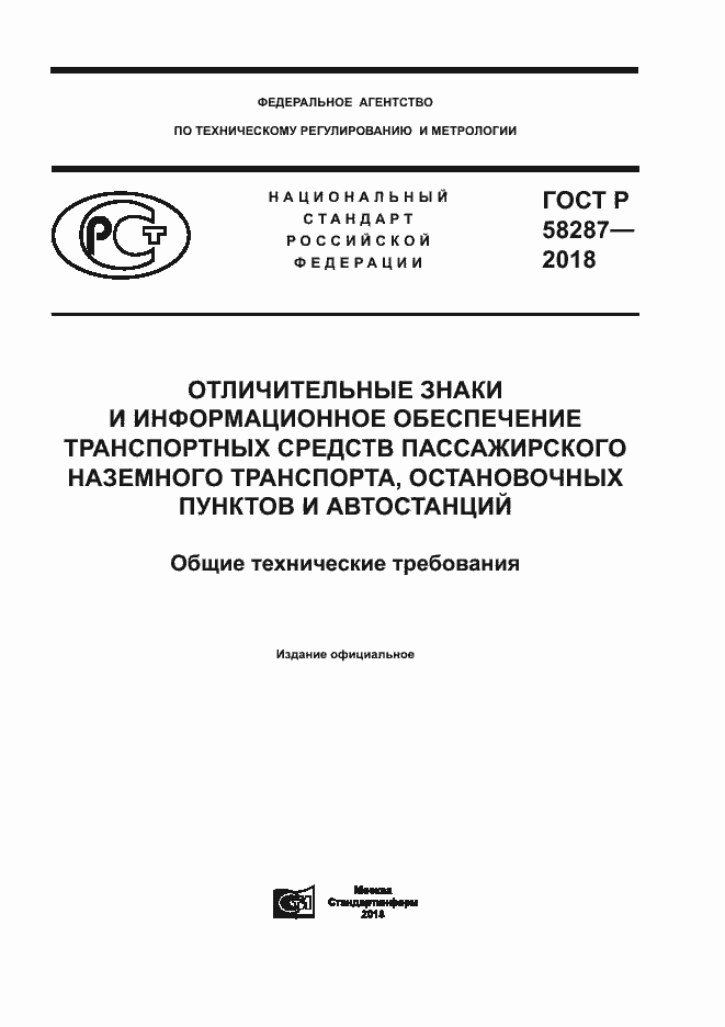 Страница 1 ГОСТ Р 58287-2018