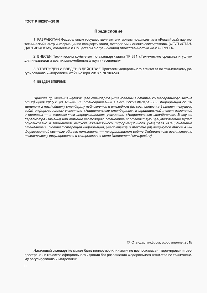 Страница 2 ГОСТ Р 58287-2018