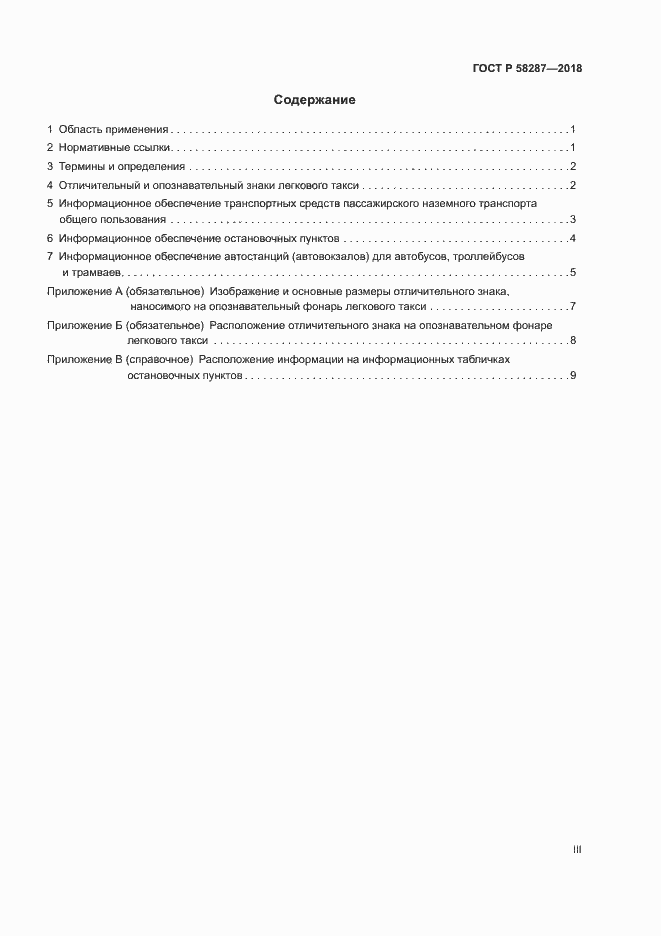 Страница 3 ГОСТ Р 58287-2018