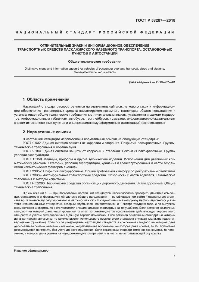 Страница 4 ГОСТ Р 58287-2018