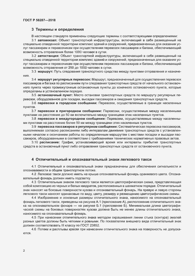 Страница 5 ГОСТ Р 58287-2018