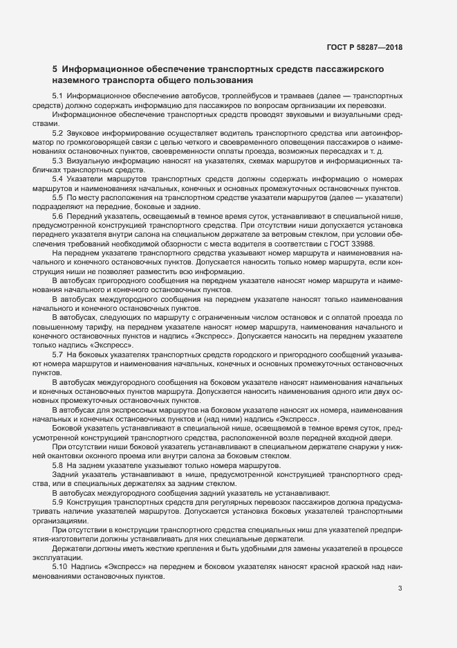 Страница 6 ГОСТ Р 58287-2018
