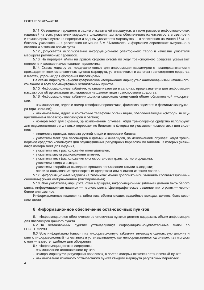 Страница 7 ГОСТ Р 58287-2018