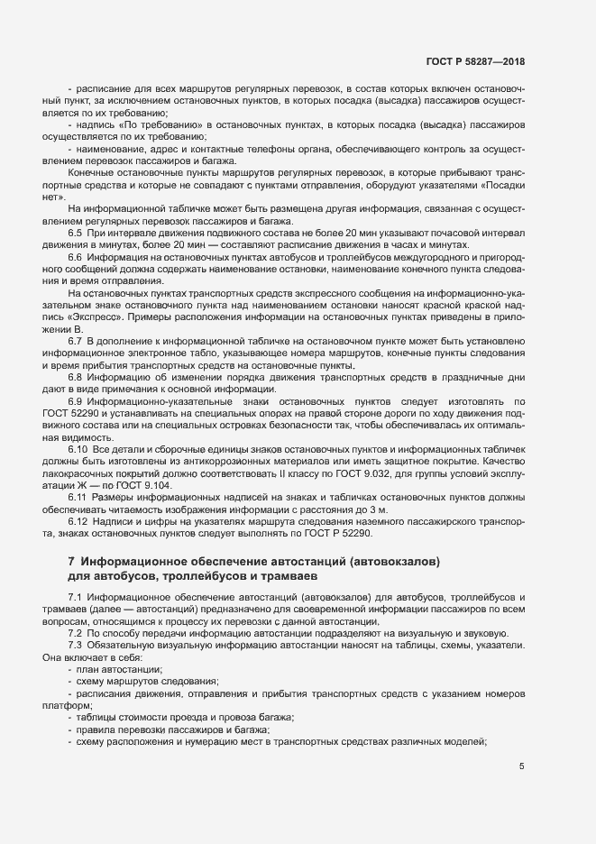 Страница 8 ГОСТ Р 58287-2018