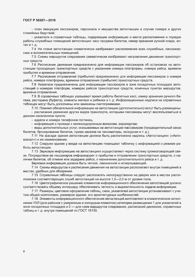 Страница 9 ГОСТ Р 58287-2018