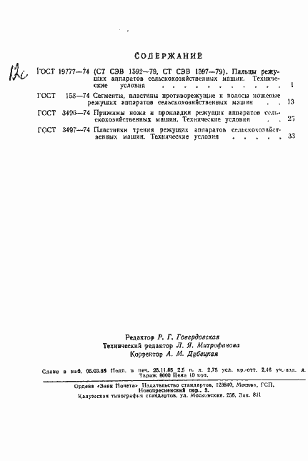 Страница 11 ГОСТ 3497-74