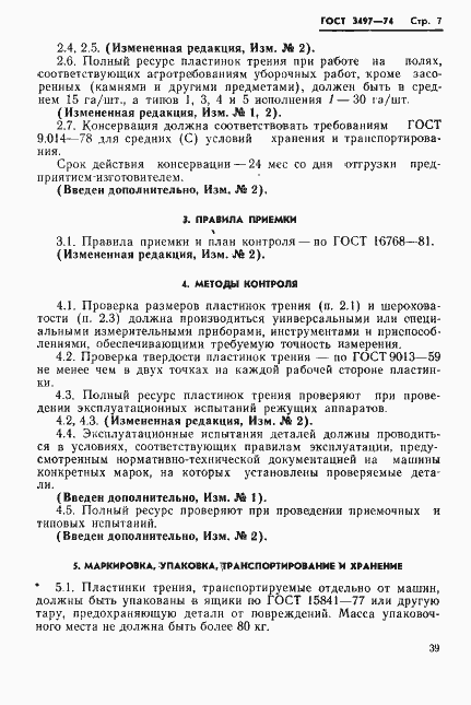 Страница 7 ГОСТ 3497-74