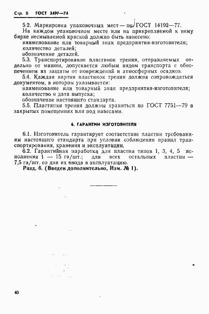 Страница 8 ГОСТ 3497-74