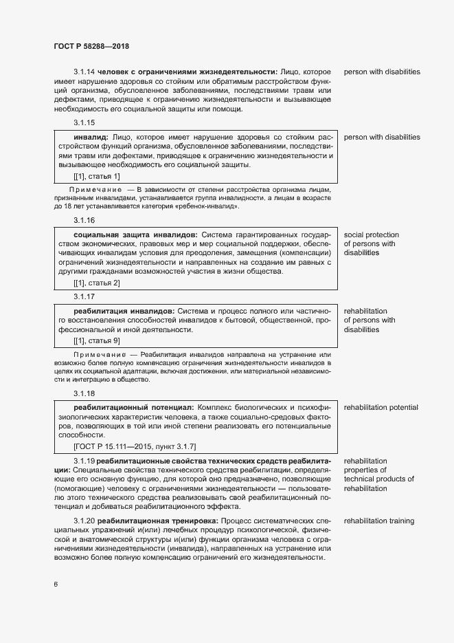 Страница 10 ГОСТ Р 58288-2018