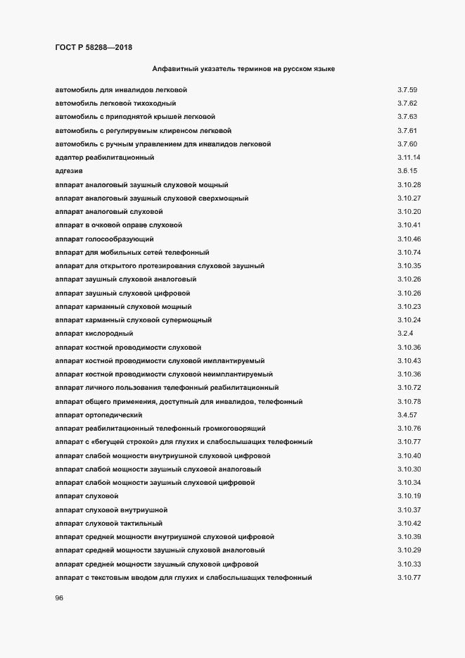 Страница 100 ГОСТ Р 58288-2018