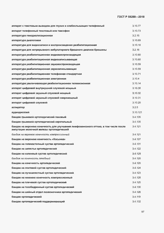 Страница 101 ГОСТ Р 58288-2018