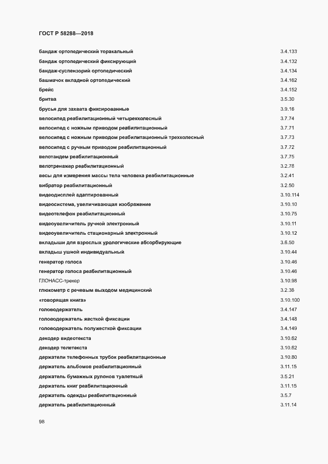 Страница 102 ГОСТ Р 58288-2018