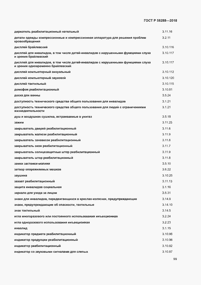 Страница 103 ГОСТ Р 58288-2018