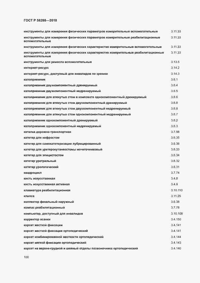 Страница 104 ГОСТ Р 58288-2018