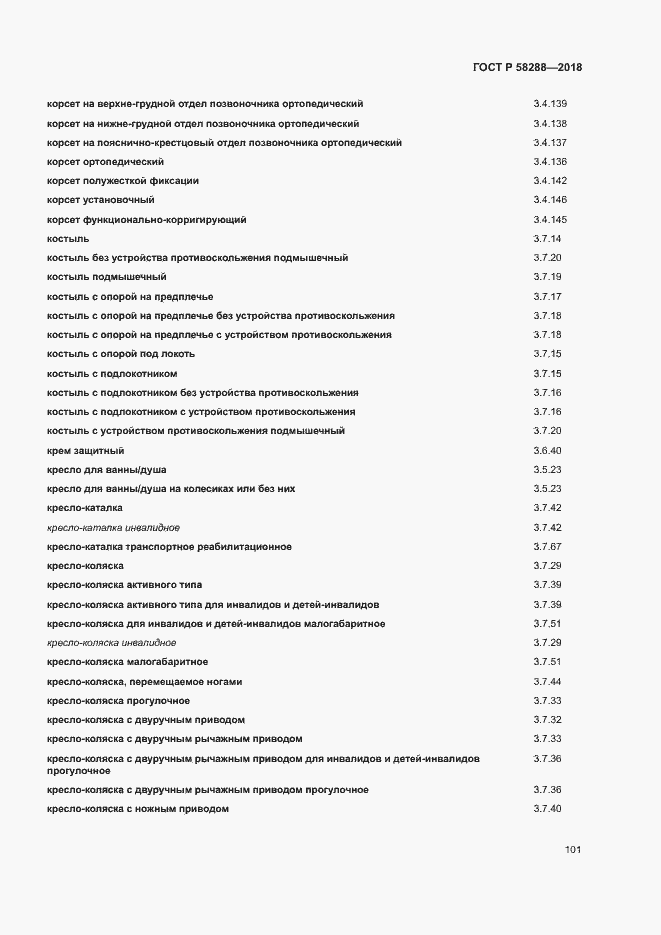 Страница 105 ГОСТ Р 58288-2018