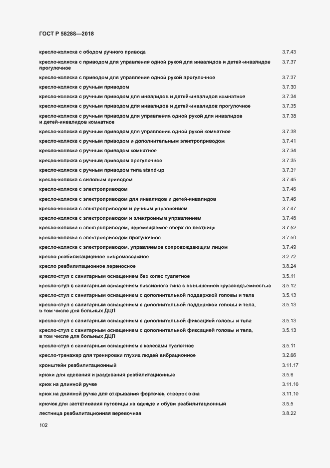 Страница 106 ГОСТ Р 58288-2018