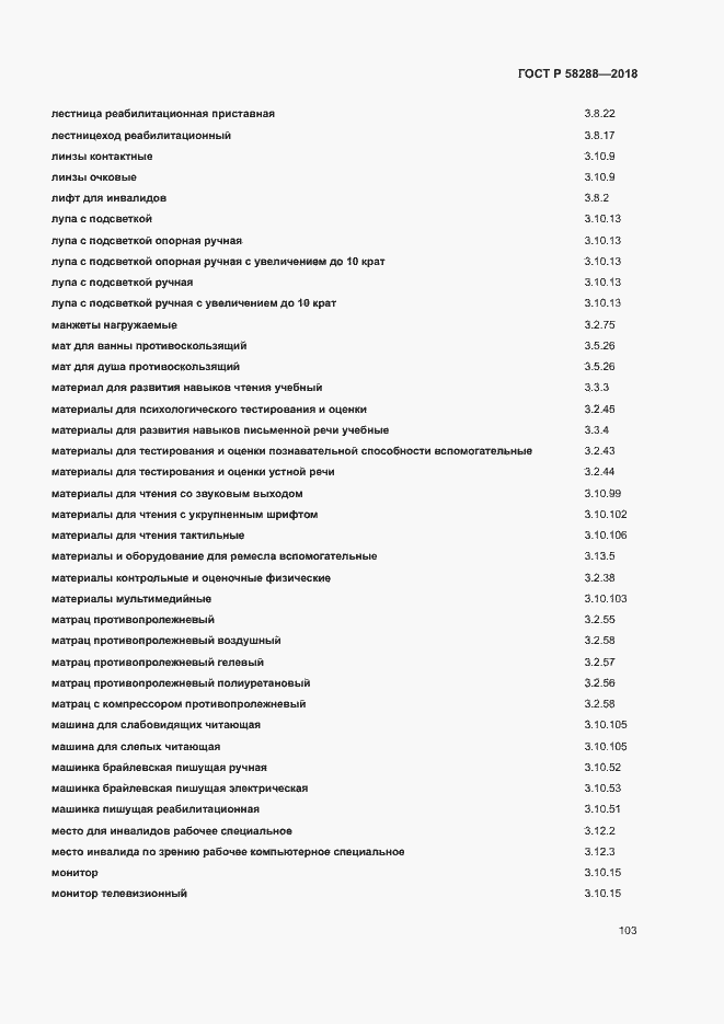 Страница 107 ГОСТ Р 58288-2018