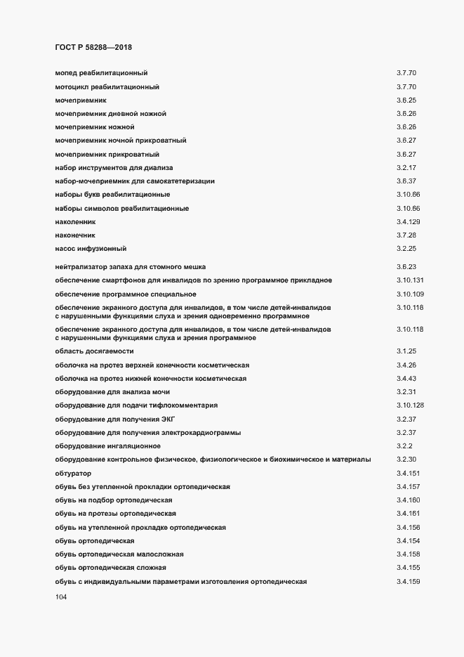 Страница 108 ГОСТ Р 58288-2018