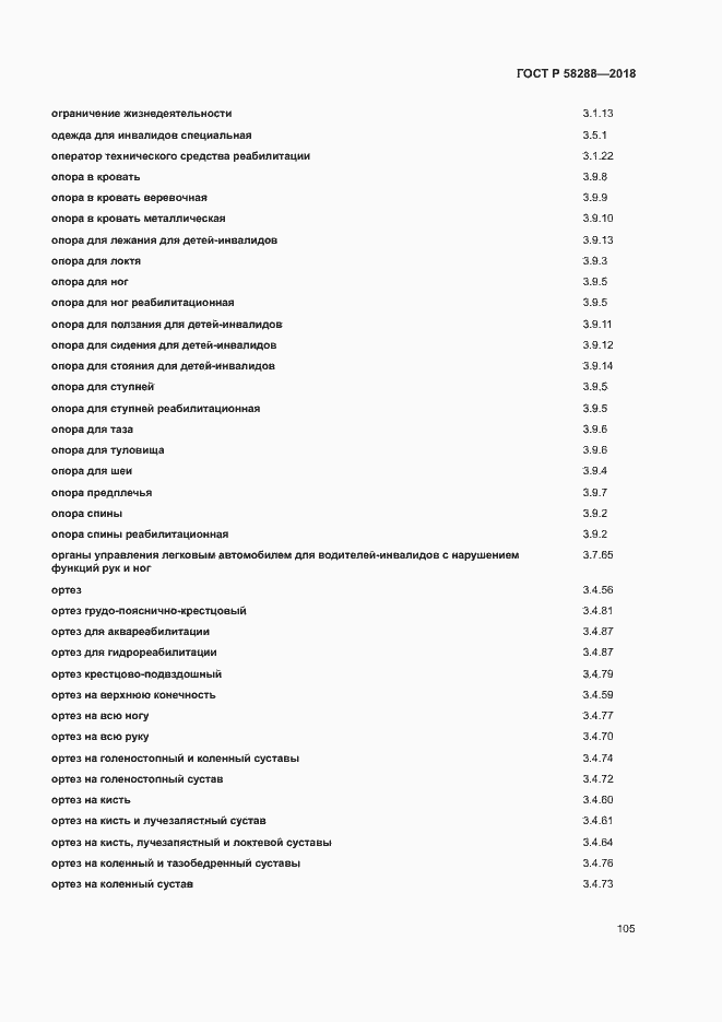 Страница 109 ГОСТ Р 58288-2018