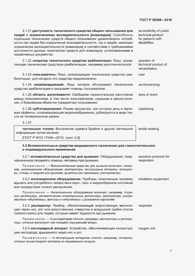 Страница 11 ГОСТ Р 58288-2018